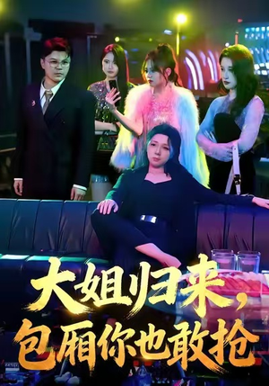 大姐归来,包厢你也敢抢(60集) 大姐归来,包厢你也敢抢(60集)免费观看就是爽