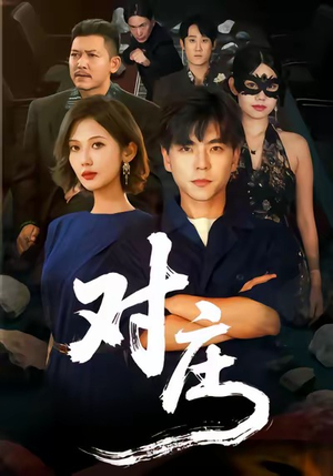 对庄（60集）360网盘观看