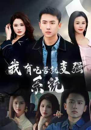 我有吃苦就变强系统(80集) 我有吃苦就变强系统(80集)高分推荐免费看