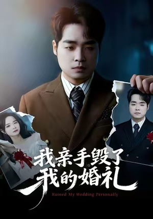 我亲手毁了我的婚礼（35集）短剧推荐上热门