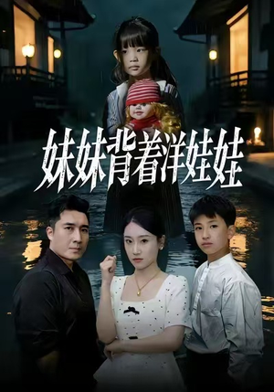 妹妹背着洋娃娃(43集) 妹妹背着洋娃娃(43集)最新热播短剧