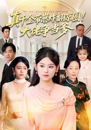 真千金带崽炸翻京圈!大佬争当爹(71集) 真千金带崽炸翻京圈!大佬争当爹(71集)短剧