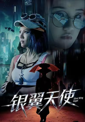 银翼天使（25集）高清画质免费看