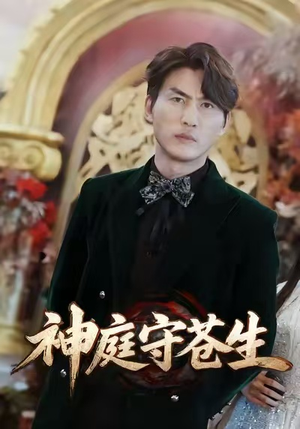 神庭守苍生(92集) 神庭守苍生(92集)最新上映的短剧