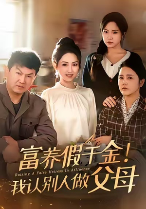 富养假千金我认别人做父母（51集）短剧热门推荐