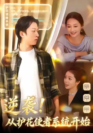 逆袭从护花使者系统开始(33集) 逆袭从护花使者系统开始(33集)精彩短剧推荐