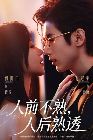 人前不熟,人后熟透(71集) 人前不熟,人后熟透(71集)贝贝短剧分享