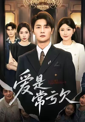 爱是常亏欠(75集) 爱是常亏欠(75集)经典回顾免费看