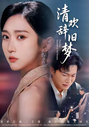 清欢辞旧梦(54集) 清欢辞旧梦(54集)短剧抢先看