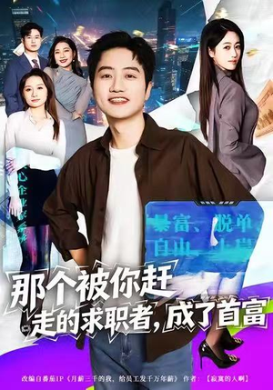 那个被你赶走的求职者，成了首富（79集）古代短剧推荐