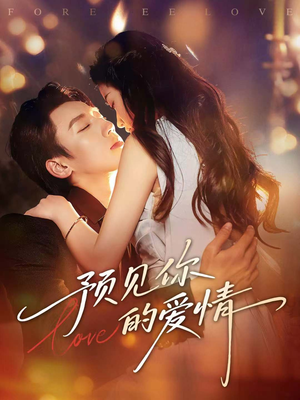 预见你的爱情(70集) 预见你的爱情(70集)短剧全集更精彩