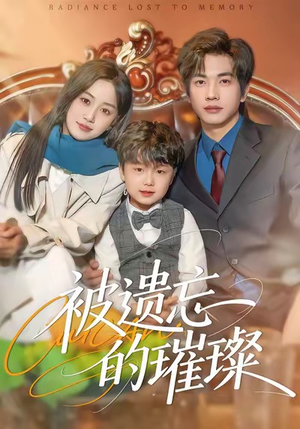 被遗忘的璀璨（80集）短剧上热门