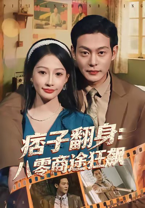 痞子翻身：八零商途狂飙（81集）热播短剧追不停