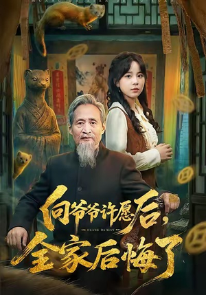 向爷爷许愿后,全家后悔了(61集) 向爷爷许愿后,全家后悔了(61集)热门爆款短剧