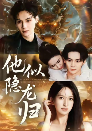 他似隐龙归（60集）好看的国产短剧
