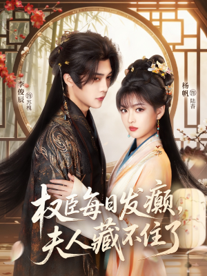 权臣每日发癫，夫人藏不住了（83集）好看短剧推荐