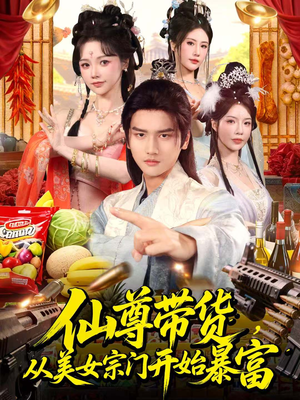 仙尊带货，从美女宗门开始暴富（71集）集免费看短剧