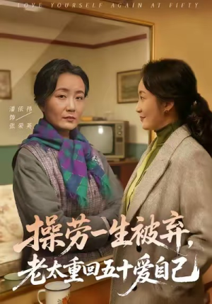 操劳一生被弃,老太重回五十爱自己(80集) 操劳一生被弃,老太重回五十爱自己(80集)短剧有好货推荐