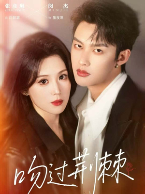 吻过荆棘（70集）夸克网盘在线看