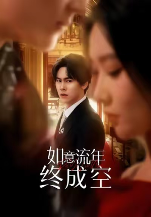 如意流年终成空(75集) 如意流年终成空(75集)在哪里可以看