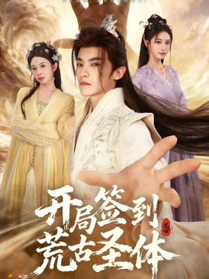 开局签到荒古圣体（55集）在哪个平台能看