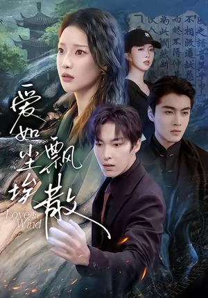 爱如尘埃飘散（64集）短剧看全集