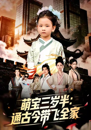 萌宝三岁半通古今带飞全家（62集）网盘在线观看