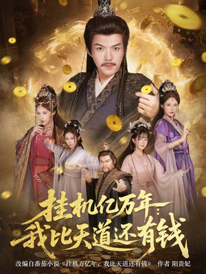 挂机亿万年：我比天道还有钱（90集）免费看短剧全集