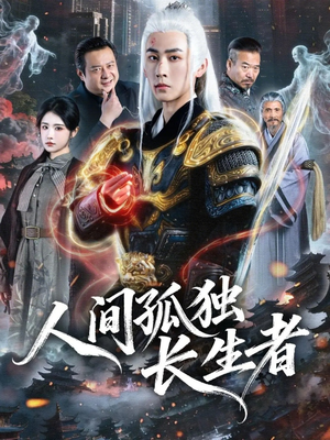 人间孤独长生者（70集）好看短剧又来了