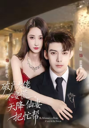 破产大佬不要慌，天降仙妻把忙帮（71集）短剧片段推荐