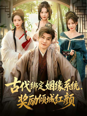 古代绑定姻缘系统，奖励倾城红颜（80集）免费短剧推荐