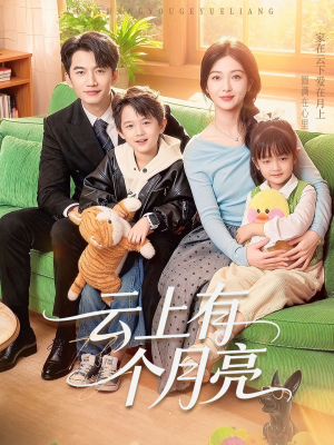 云上有个月亮（60集）热门爆款短剧