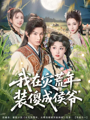 我在灾荒年装傻成侯爷(104集) 我在灾荒年装傻成侯爷(104集)免费观看完整版