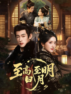 至高至明日月（63集）这部短剧太好看