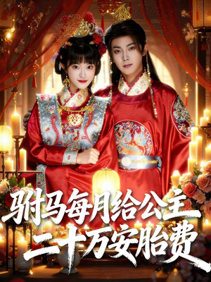驸马每月给公主二十万安胎费(80集) 驸马每月给公主二十万安胎费(80集)短剧精彩绝伦