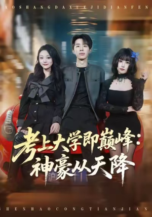 考上大学即巅峰:神豪从天降(81集) 考上大学即巅峰:神豪从天降(81集)短剧上热门