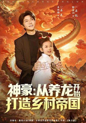 神豪：从养龙开始打造乡村帝国（80集）热播短剧追不停