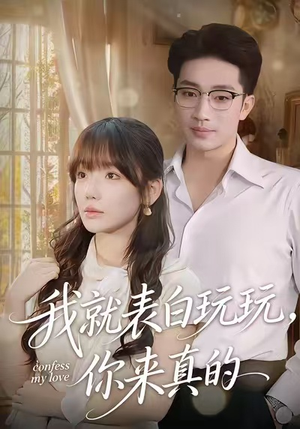 我就表白玩玩,你来真的(86集) 我就表白玩玩,你来真的(86集)每日短剧追不停