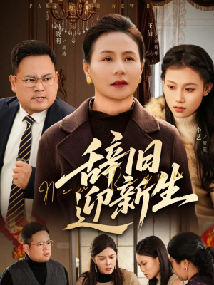 辞旧迎新生（55集）演员表