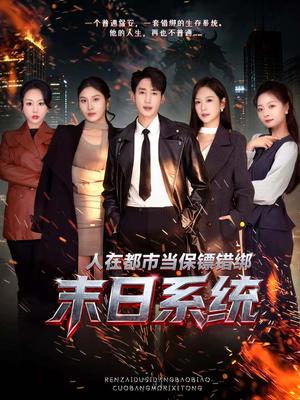 人在都市当保镖错绑末日系统（80集）原创精彩短剧