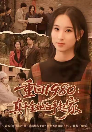 重回1980：真千金她白手起家（80集）短剧分享片段