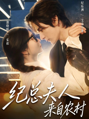 纪总夫人来自农村（82集）分享热门短剧