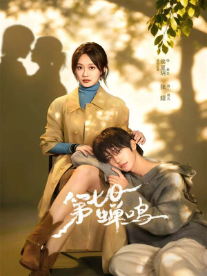 第七日蝉鸣（71集）演员表