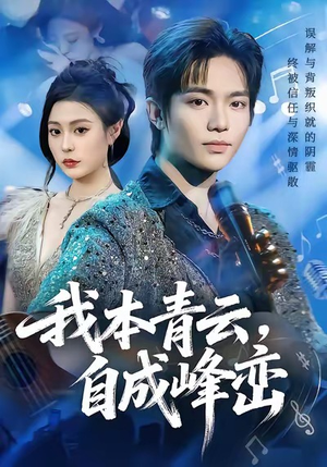 我本青云自成峰峦（80集）短剧前十排行榜