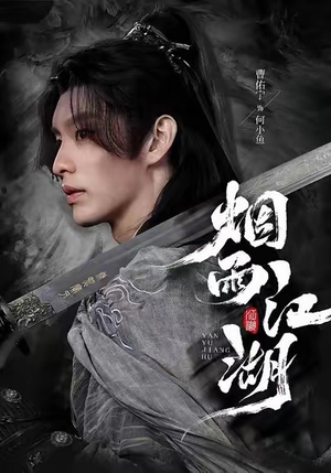 烟雨江湖（82集）精彩短剧免费看