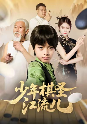 少年棋圣江流儿(60集) 少年棋圣江流儿(60集)红果免费短剧