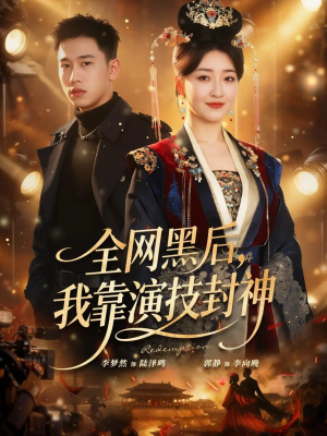 全网黑后，我靠演技封神（69集）短剧推荐上热门