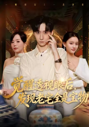 觉醒透视眼后，发觉老宅全是宝物（80集）高清画质免费看