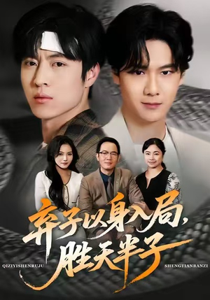 弃子以身入局,胜天半子(61集) 弃子以身入局,胜天半子(61集)全剧免费观看
