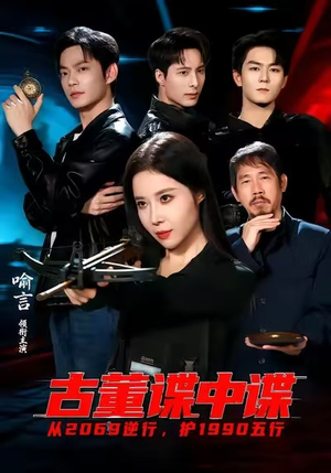 古董谍中谍(78集) 古董谍中谍(78集)最火爆短剧